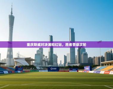 重庆斯威对决浦和红钻，胜者晋级次轮