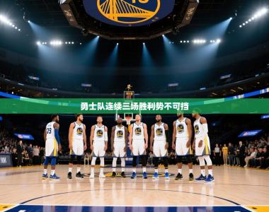 勇士队连续三场胜利势不可挡