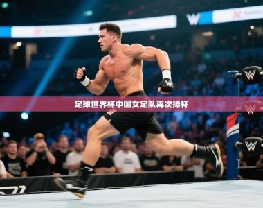 足球世界杯中国女足队再次捧杯