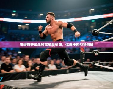 布雷斯特城战胜克莱蒙费朗，保级冲超形势艰难