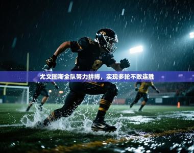 尤文图斯全队努力拼搏，实现多轮不败连胜