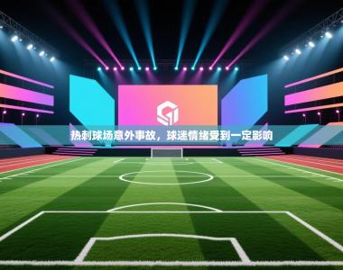 热刺球场意外事故，球迷情绪受到一定影响