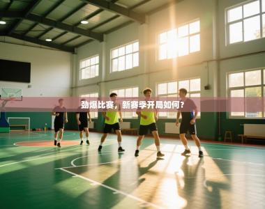 劲爆比赛，新赛季开局如何？