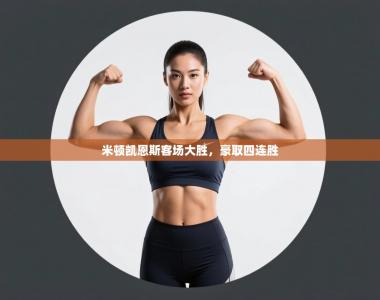 米顿凯恩斯客场大胜，豪取四连胜