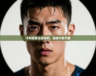 卡利亚里主场失利，连续六轮不胜