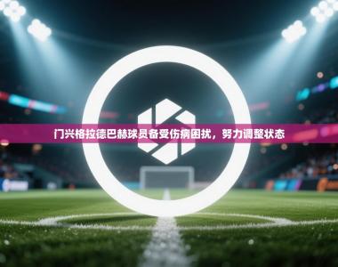 门兴格拉德巴赫球员备受伤病困扰，努力调整状态