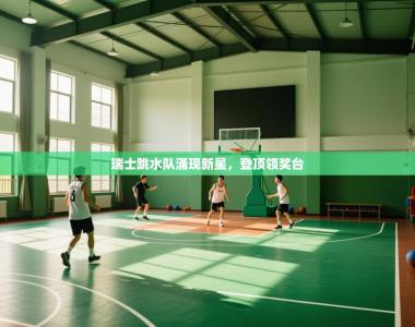 瑞士跳水队涌现新星，登顶领奖台