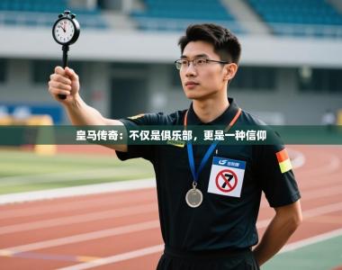 皇马传奇：不仅是俱乐部，更是一种信仰