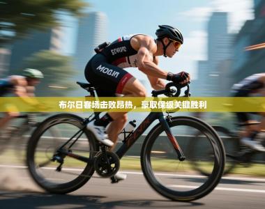 布尔日客场击败昂热，豪取保级关键胜利