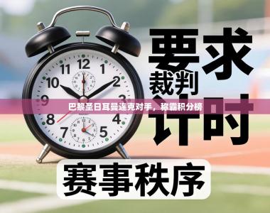 巴黎圣日耳曼连克对手，称霸积分榜