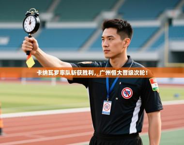 卡纳瓦罗率队斩获胜利，广州恒大晋级次轮！