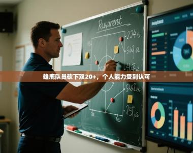 雄鹿队员砍下双20+，个人能力受到认可