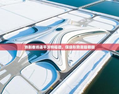 热刺客场逼平沃特福德，保级形势渐趋明朗