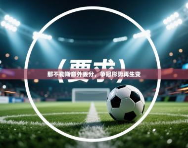 那不勒斯意外丢分，争冠形势再生变