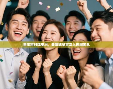 里尔将对阵里昂，亚眠球员首次入选国家队