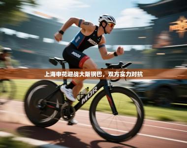 上海申花迎战大阪钢巴，双方实力对抗