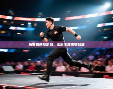 马赛将迎战尼斯，雷恩主教练被解雇