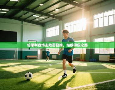 伯恩利客场击败富勒姆，继续保级之路