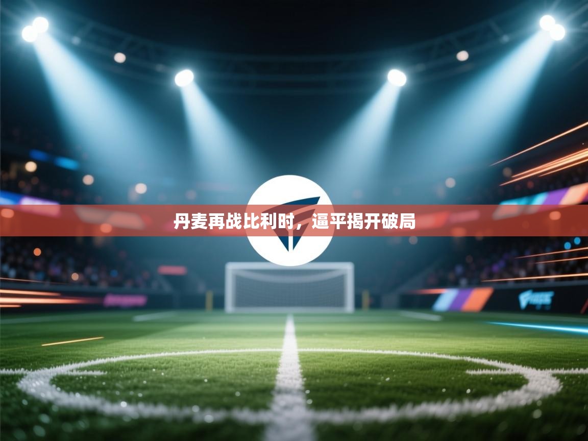 丹麦再战比利时，逼平揭开破局  第2张