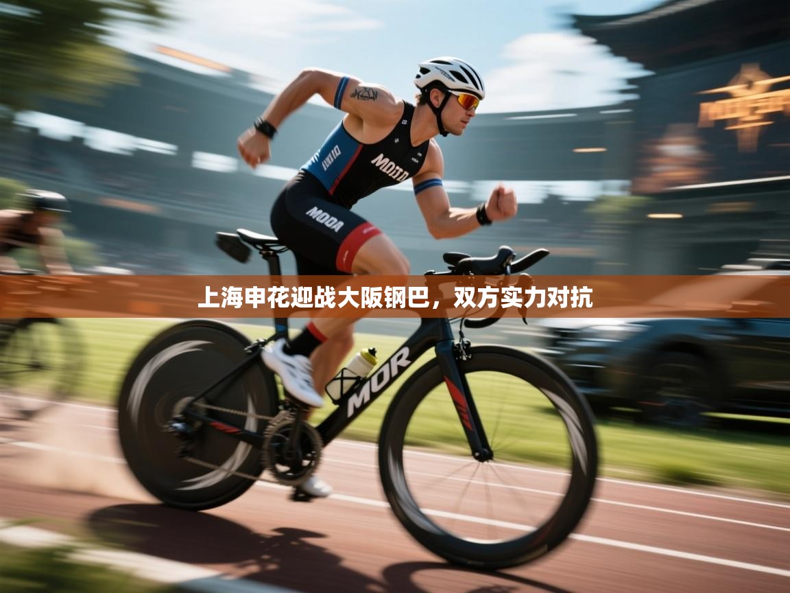 上海申花迎战大阪钢巴，双方实力对抗  第1张