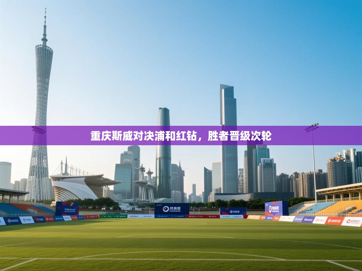 重庆斯威对决浦和红钻,胜者晋级次轮 第1张