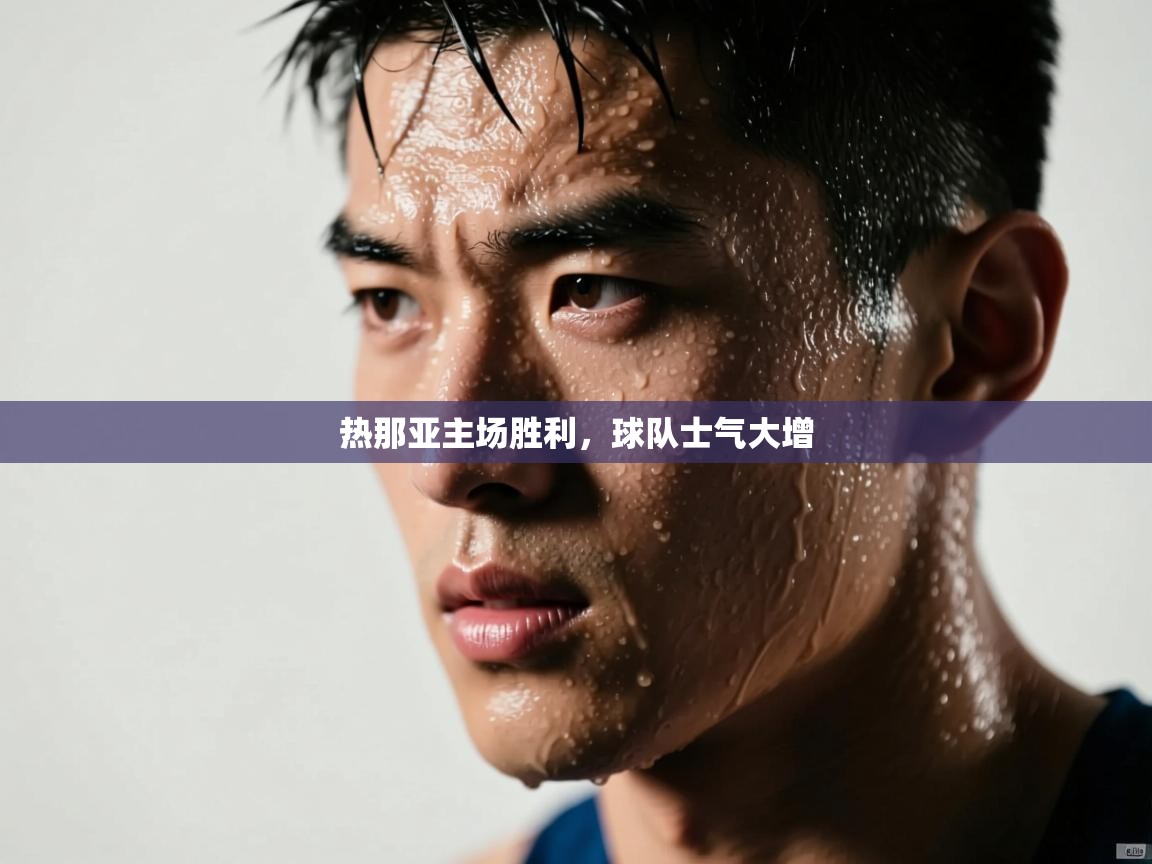 热那亚主场胜利，球队士气大增  第1张