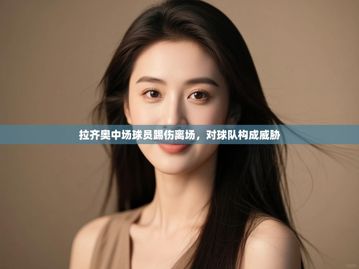 拉齐奥中场球员踢伤离场，对球队构成威胁  第1张