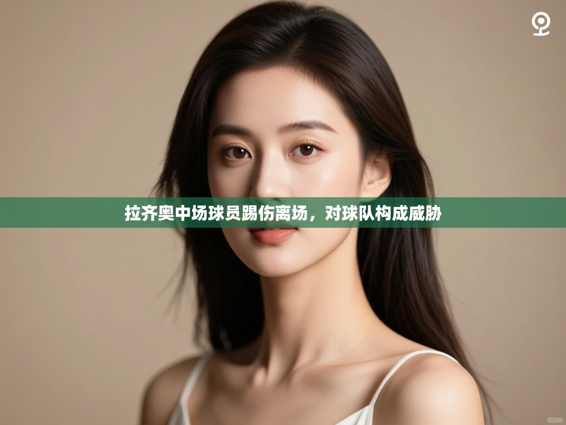 拉齐奥中场球员踢伤离场，对球队构成威胁  第2张