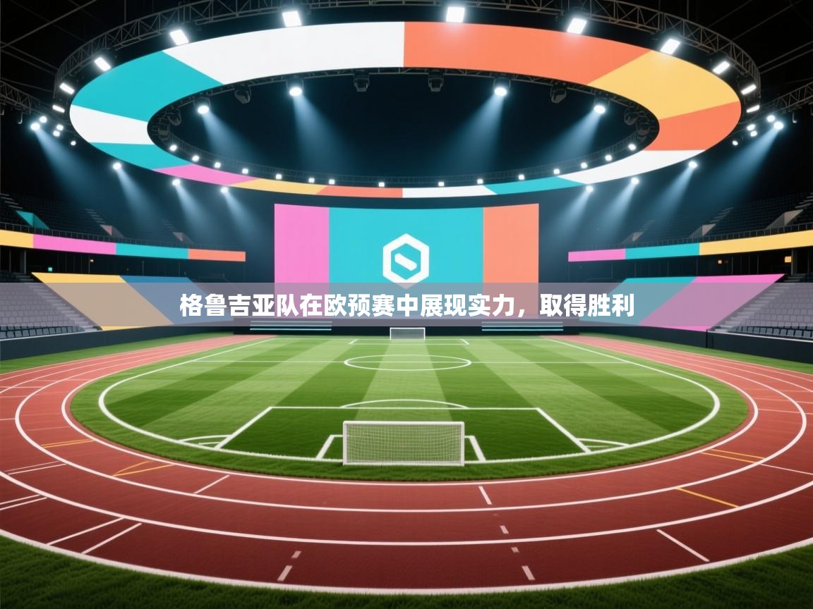 格鲁吉亚队在欧预赛中展现实力，取得胜利  第1张