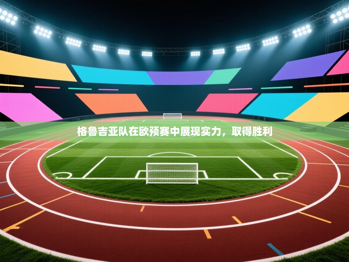 格鲁吉亚队在欧预赛中展现实力，取得胜利  第2张