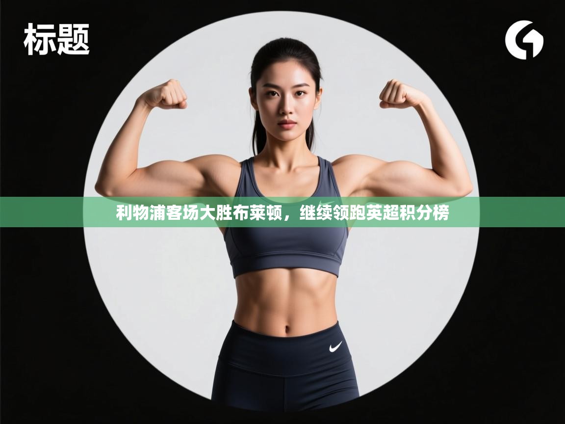 利物浦客场大胜布莱顿，继续领跑英超积分榜  第1张