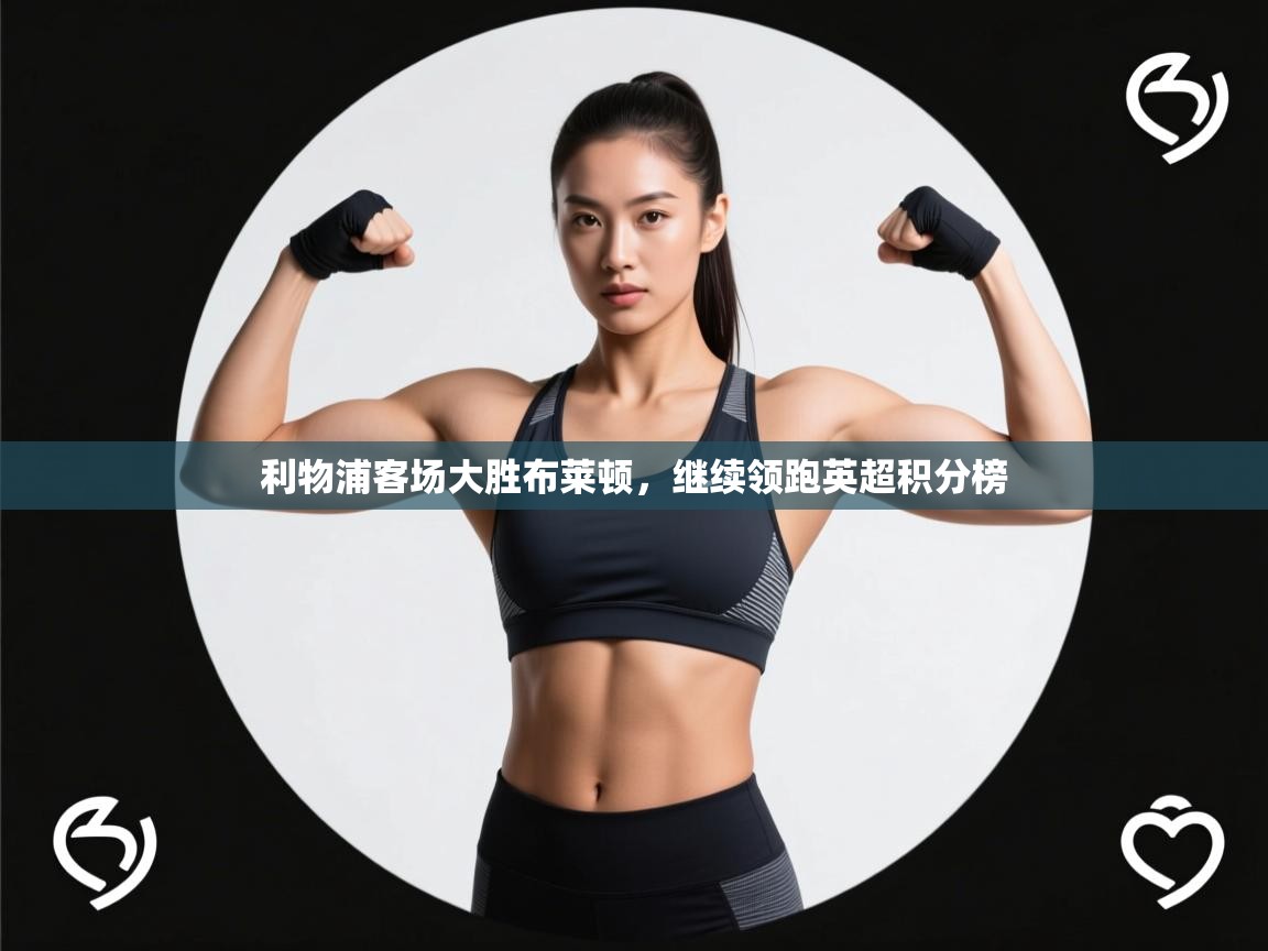 利物浦客场大胜布莱顿，继续领跑英超积分榜  第2张