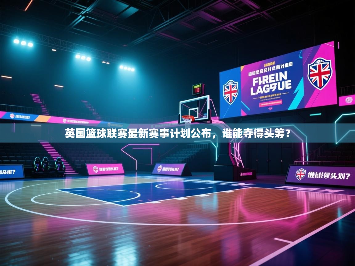 英国篮球联赛最新赛事计划公布,谁能夺得头筹? 第1张