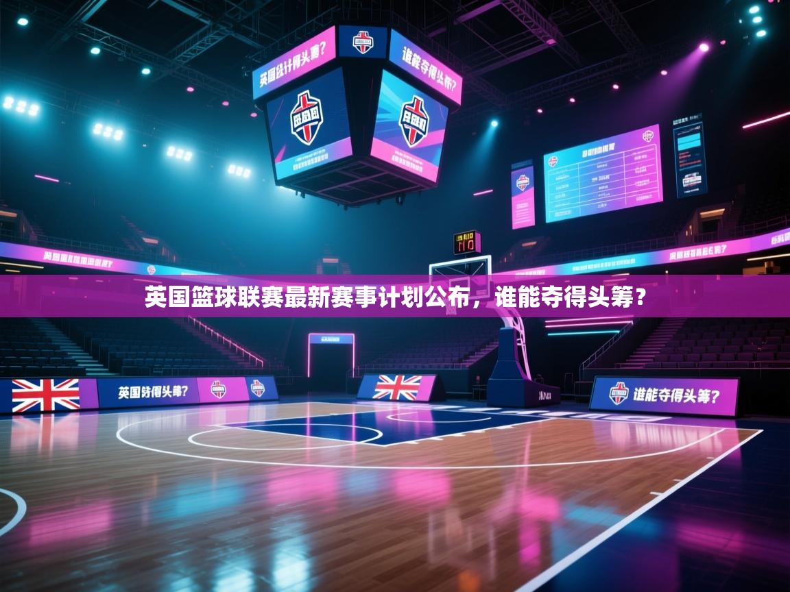 英国篮球联赛最新赛事计划公布,谁能夺得头筹? 第2张