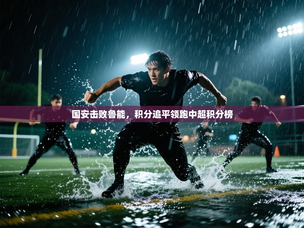 国安击败鲁能,积分追平领跑中超积分榜 第2张
