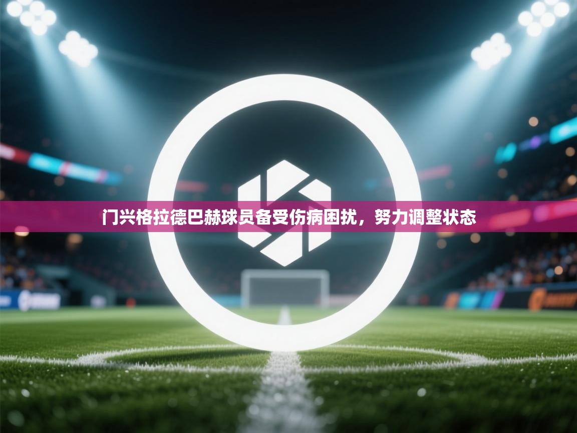 门兴格拉德巴赫球员备受伤病困扰,努力调整状态 第1张