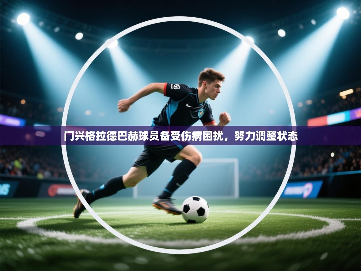 门兴格拉德巴赫球员备受伤病困扰,努力调整状态 第2张