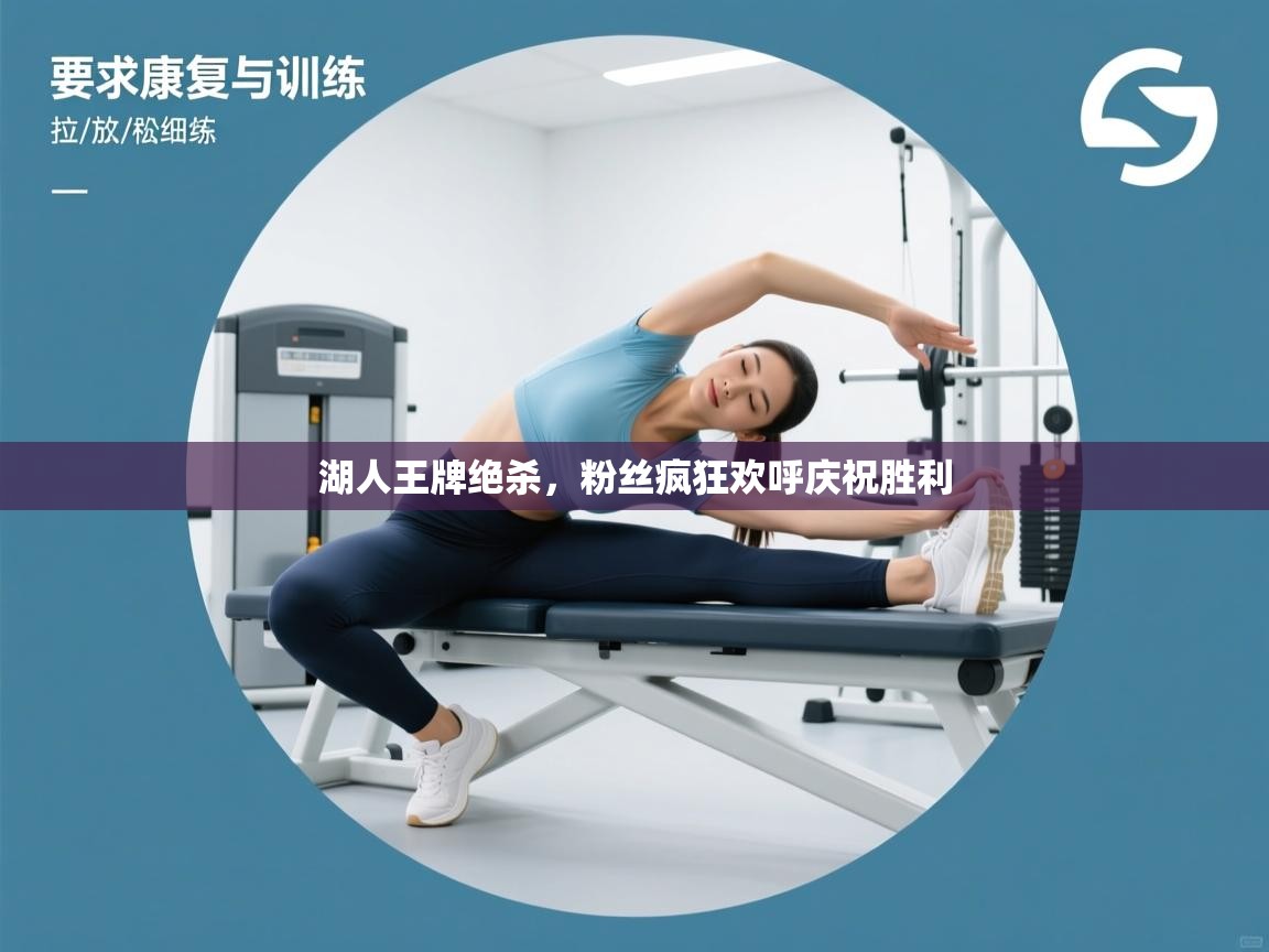 湖人王牌绝杀，粉丝疯狂欢呼庆祝胜利  第1张