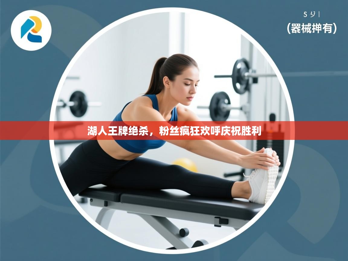 湖人王牌绝杀，粉丝疯狂欢呼庆祝胜利  第2张