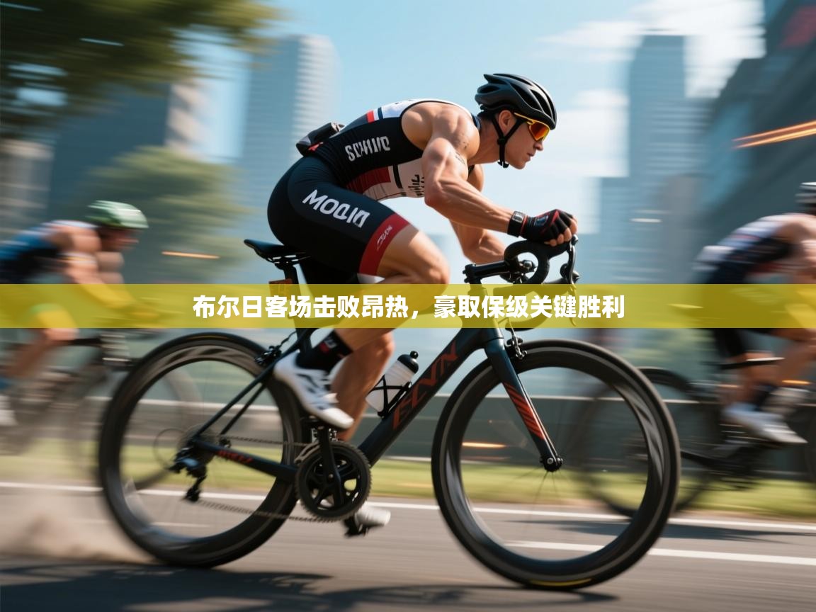 布尔日客场击败昂热，豪取保级关键胜利  第1张