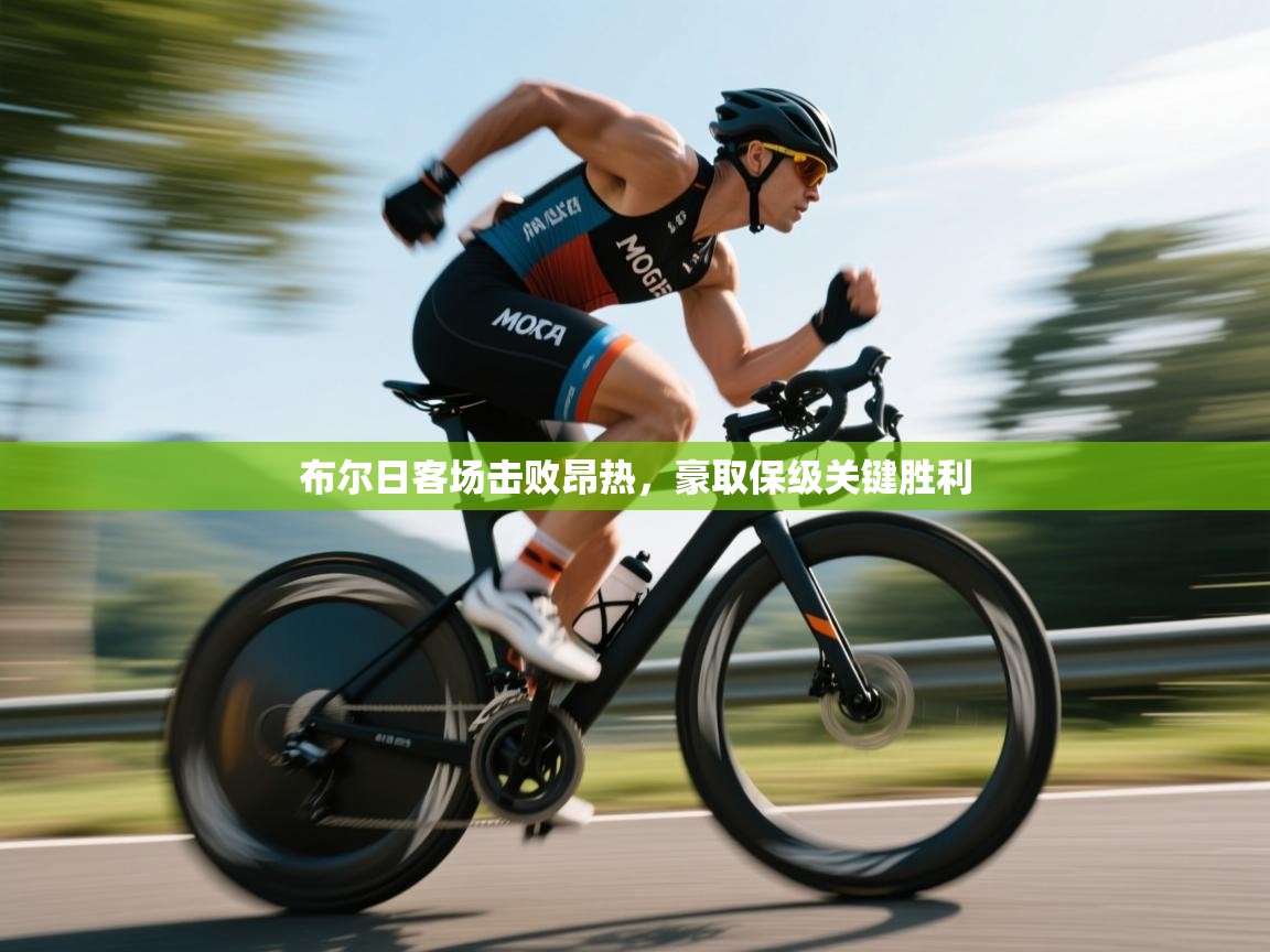 布尔日客场击败昂热，豪取保级关键胜利  第2张