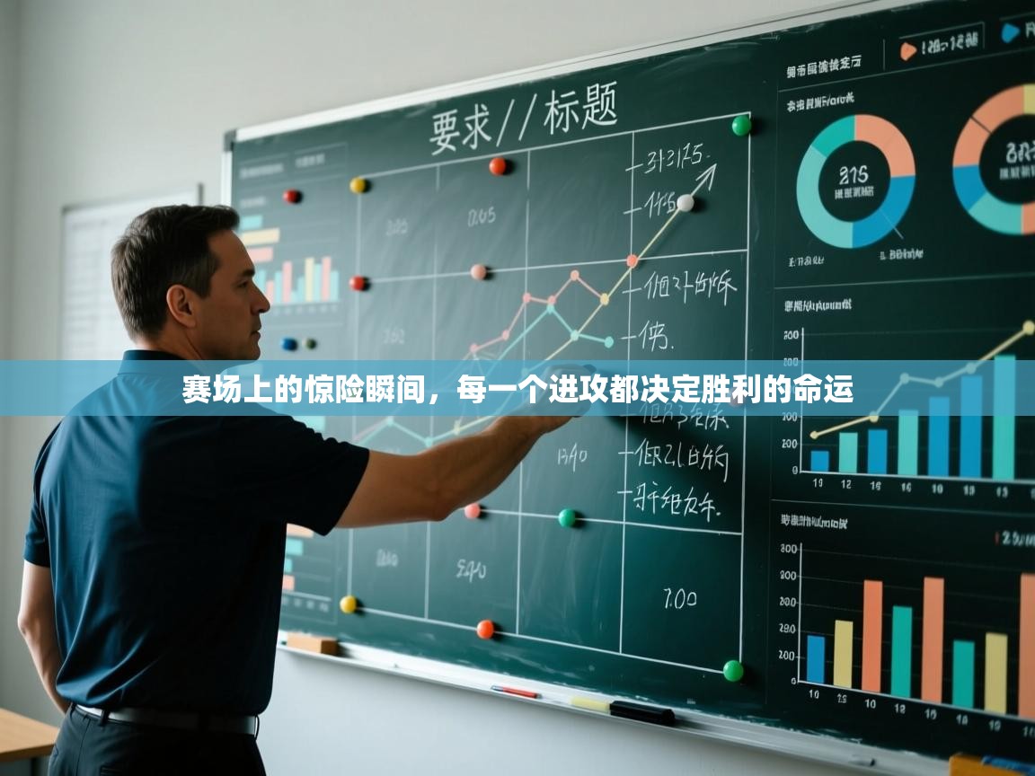 赛场上的惊险瞬间,每一个进攻都决定胜利的命运 第2张