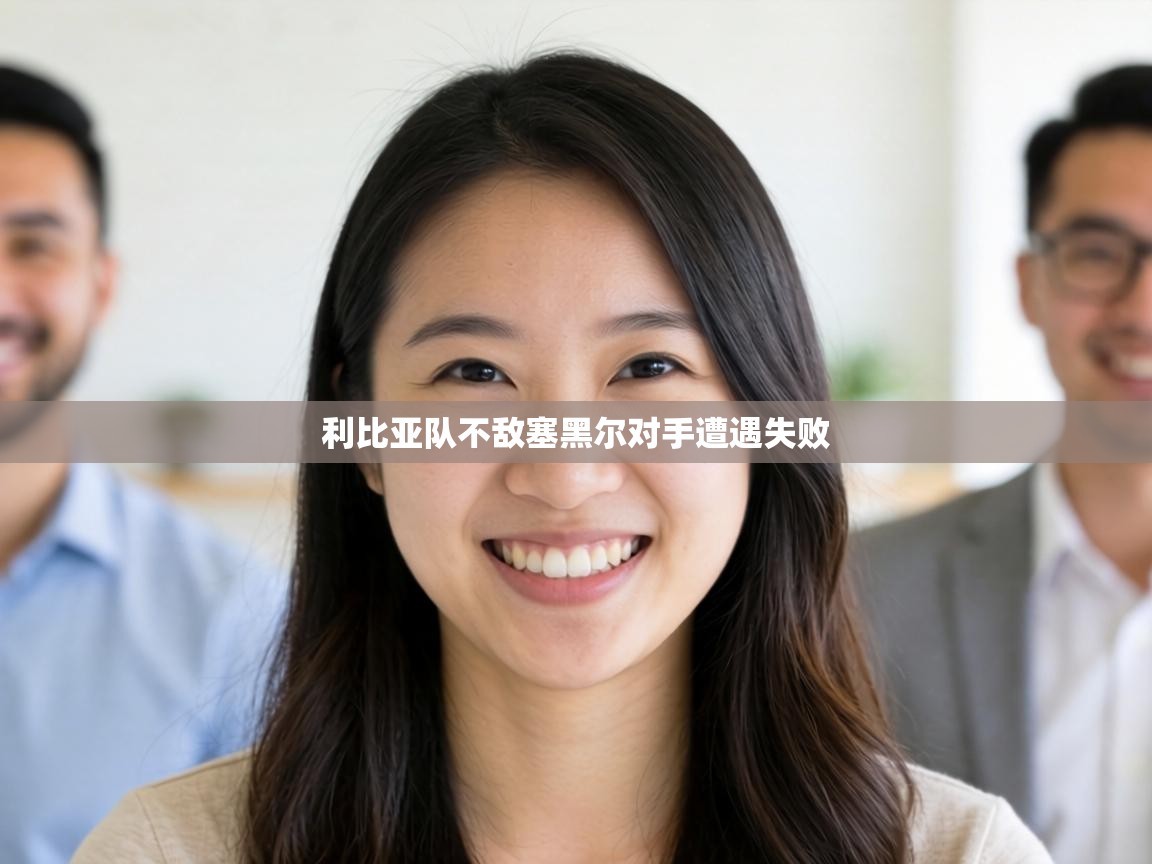 利比亚队不敌塞黑尔对手遭遇失败 第1张