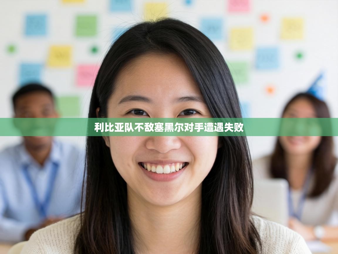 利比亚队不敌塞黑尔对手遭遇失败 第2张