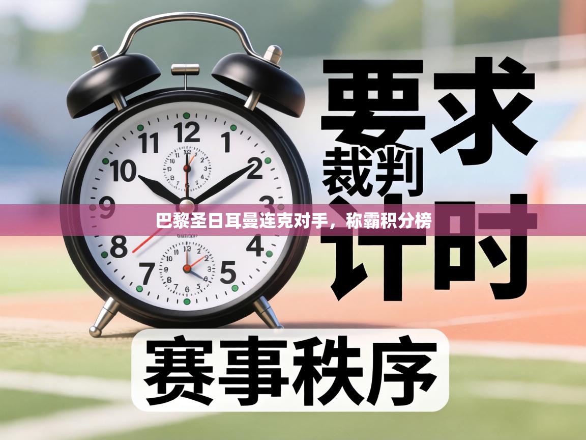 巴黎圣日耳曼连克对手，称霸积分榜  第1张