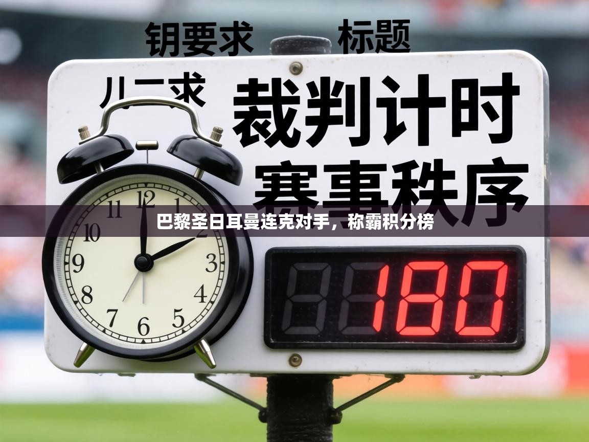 巴黎圣日耳曼连克对手，称霸积分榜  第2张