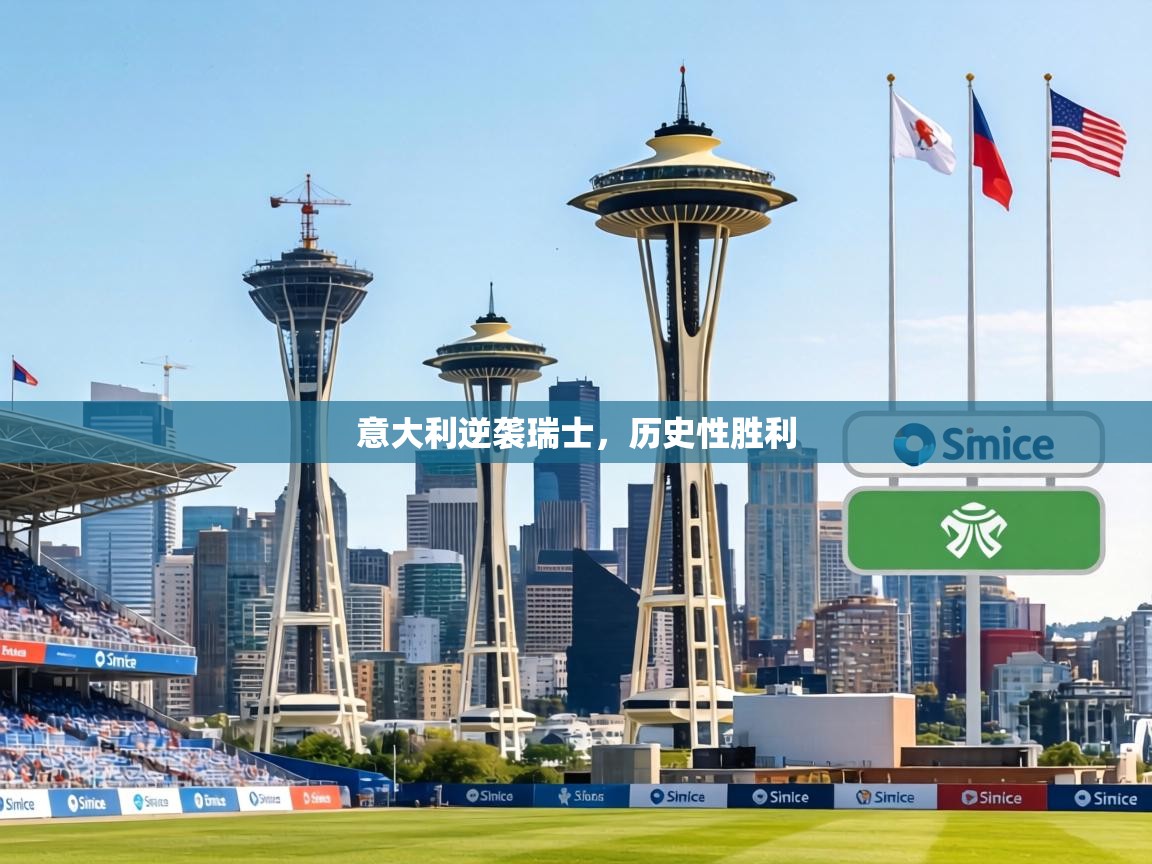 意大利逆袭瑞士，历史性胜利  第1张