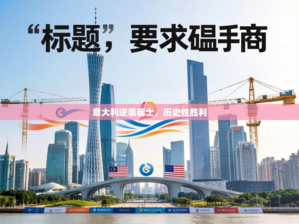 意大利逆袭瑞士，历史性胜利  第2张