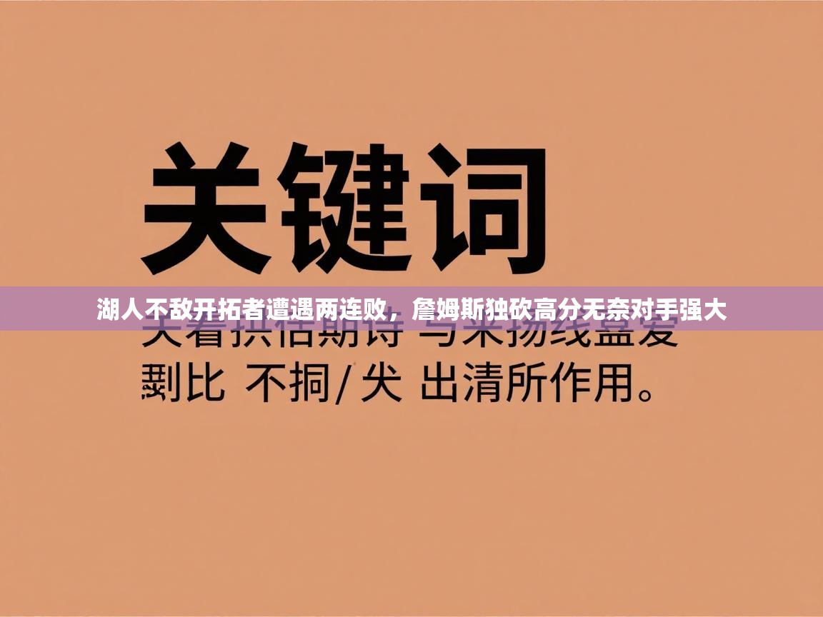 湖人不敌开拓者遭遇两连败，詹姆斯独砍高分无奈对手强大  第1张