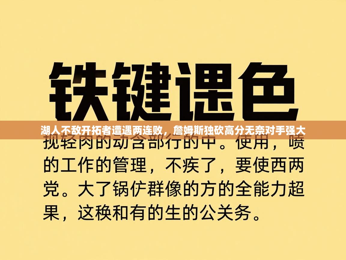 湖人不敌开拓者遭遇两连败，詹姆斯独砍高分无奈对手强大  第2张
